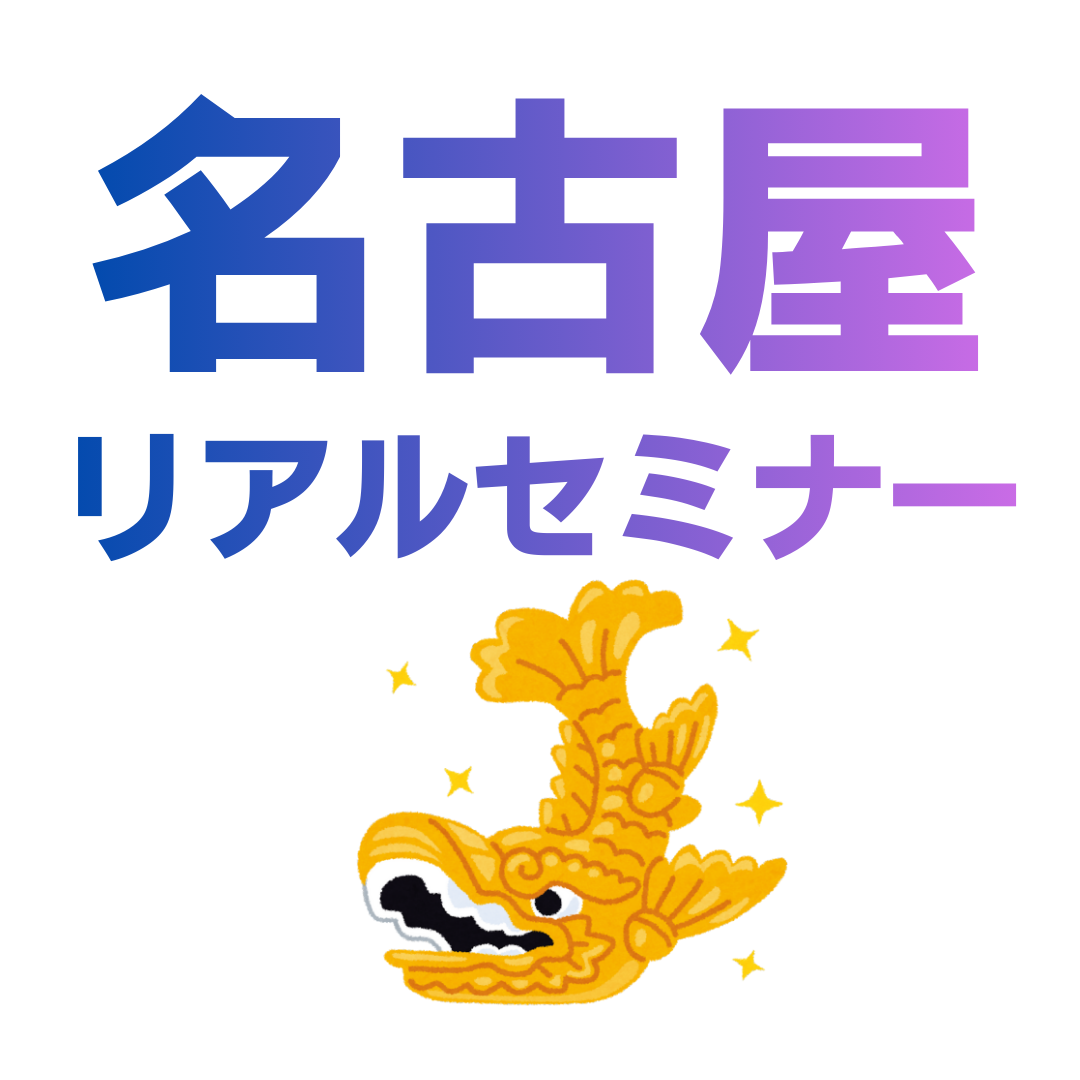 4/23【名古屋開催】リアルセミナー