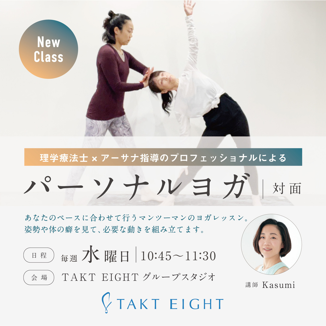 TAK0003:《対面》パーソナルヨガ(45分）Kasumi　※毎週水曜日10:45-11:30