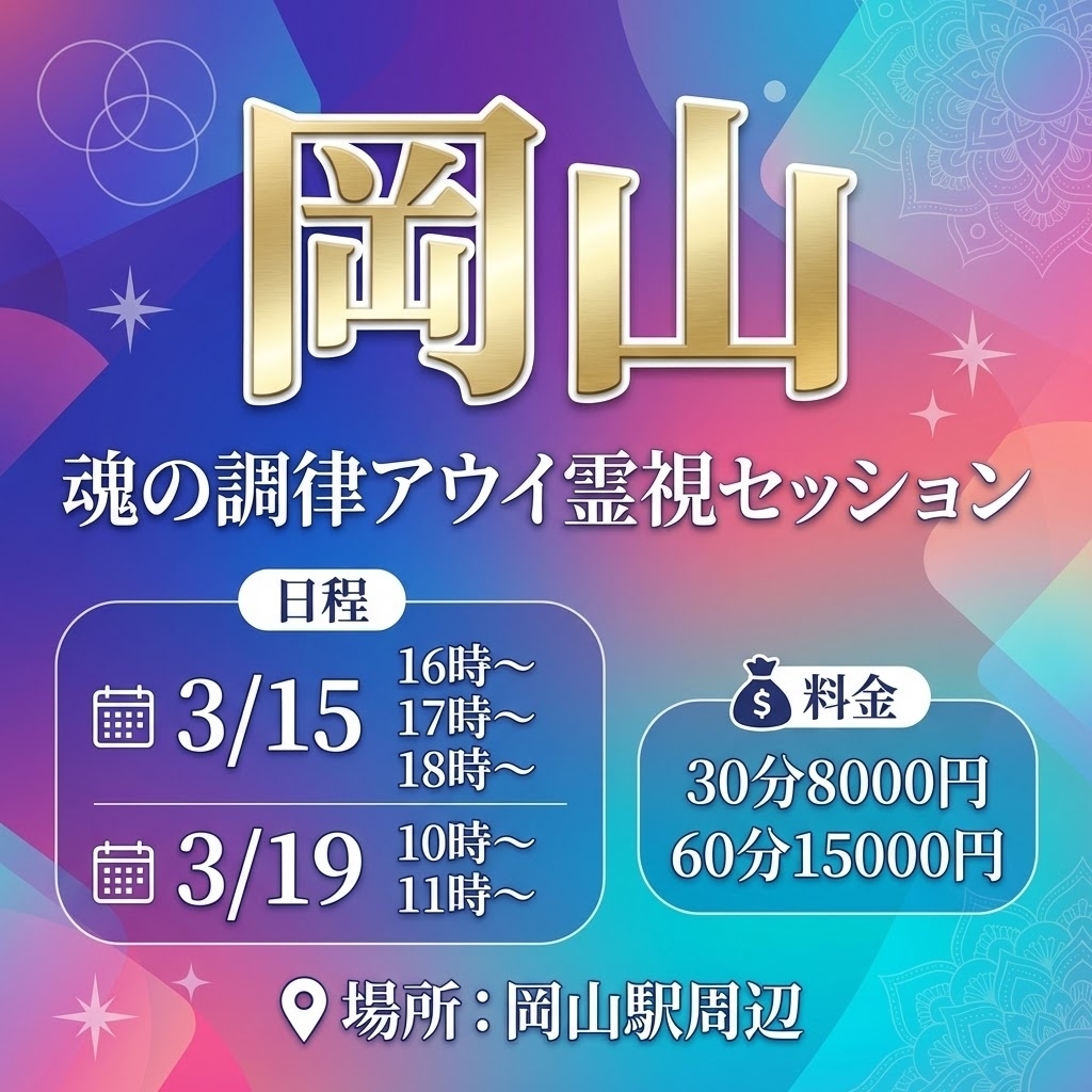 岡山·魂の調律アウイ霊視セッション