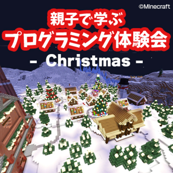 【上尾市】親子で学ぶマインクラフトプログラミング体験会！～Xmas ver.～