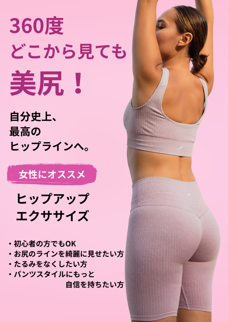 ヒップアップエクササイズ