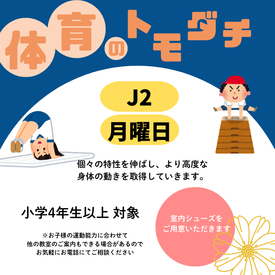 体育のトモダチ・J2【月曜日】