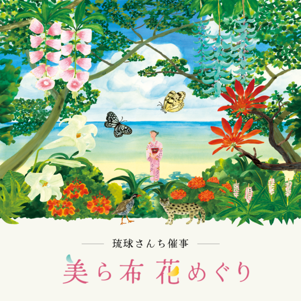 ー 琉球さんち催事 ー「美ら布花めぐり」大阪会場へのご来店予約（梅田