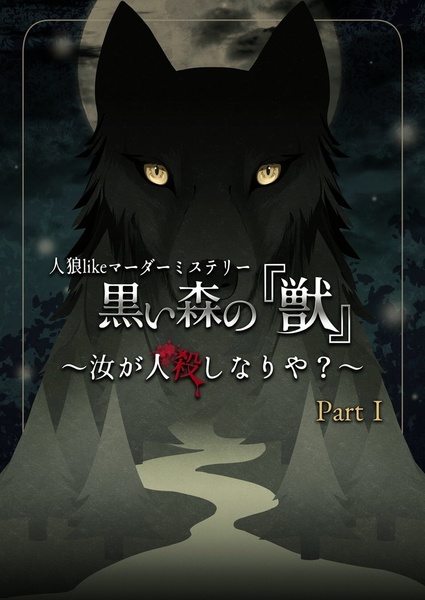 【高田馬場仮設店②】黒い森の『獣』〜汝が人殺しなりや？ Part1.