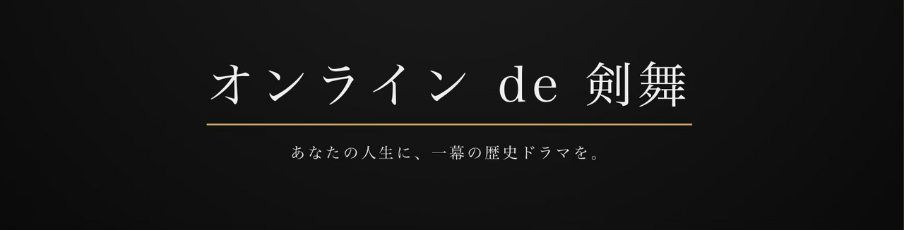 オンラインde剣舞｜オリエンテーション