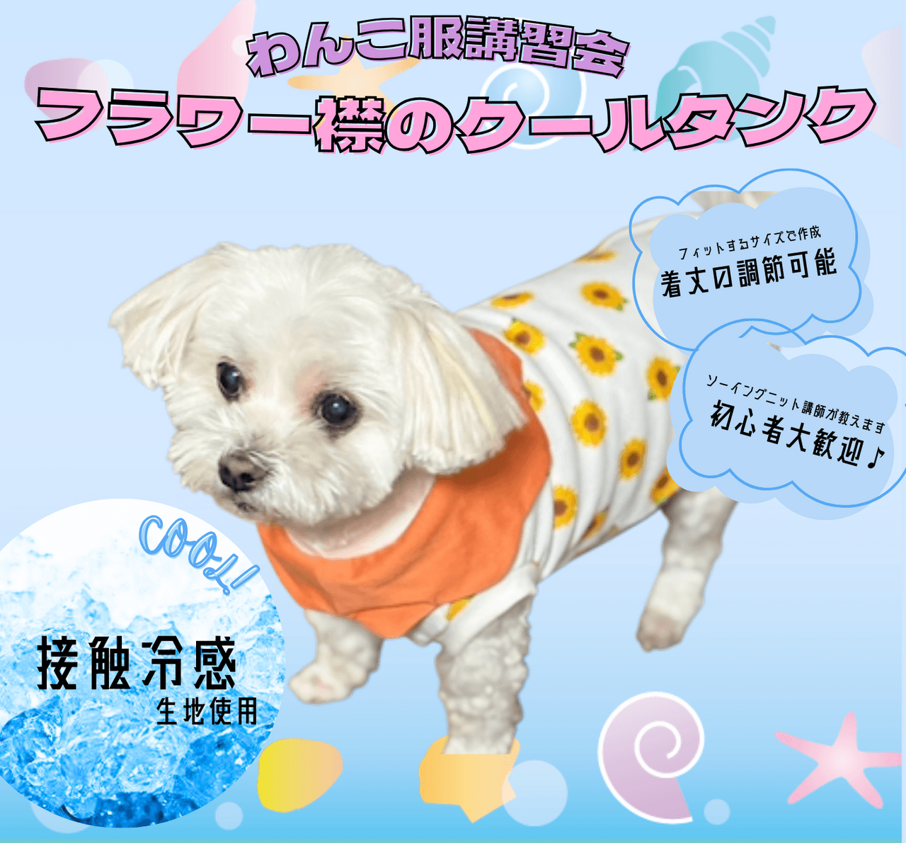 イーアスつくば店】わんこ服体験会(フラワー襟のクールタンク)