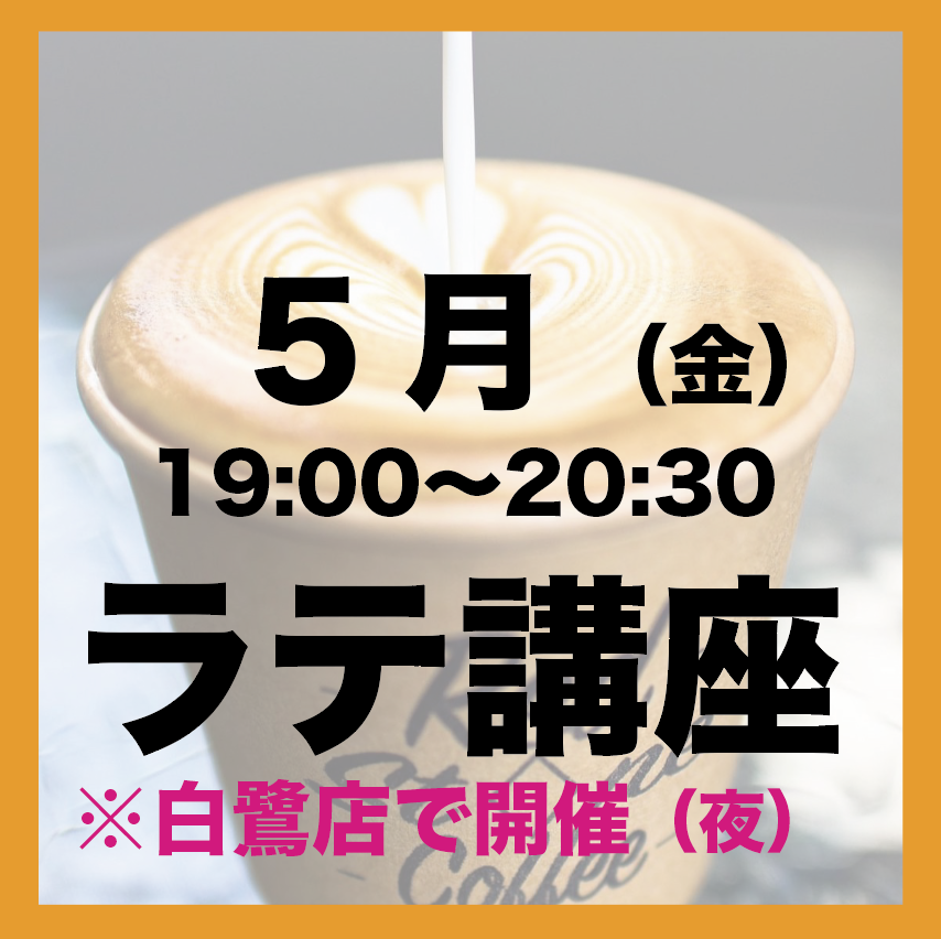 5月「金曜日19:00-20:30」 夜の部 ラテアート講座