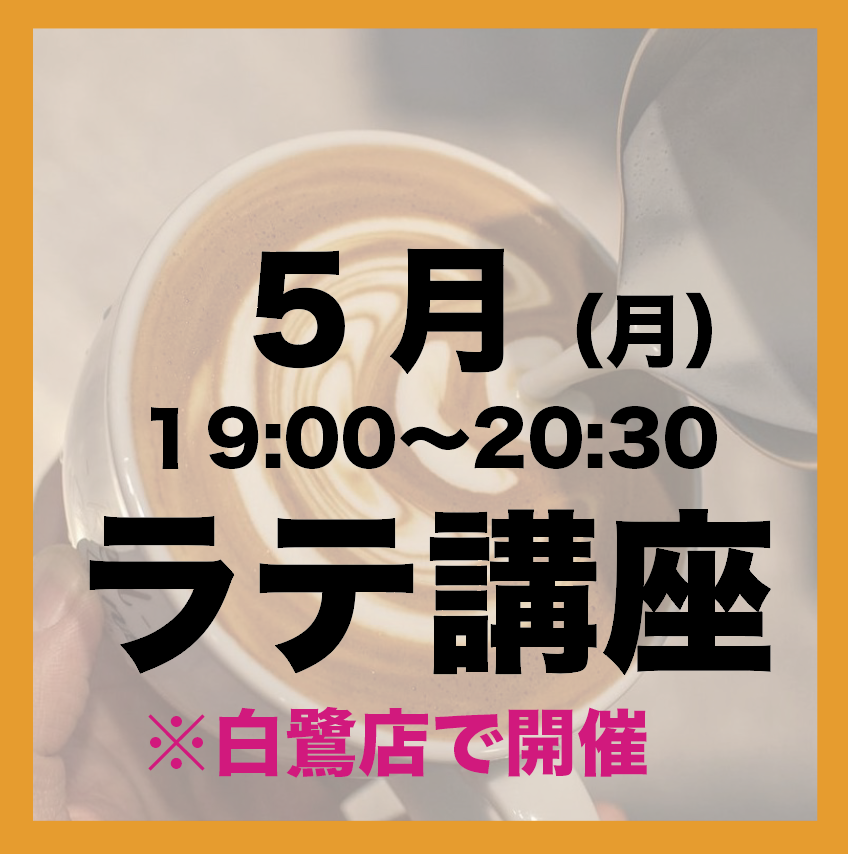 5月「金曜日19:00-20:30」 夜の部 ラテアート講座