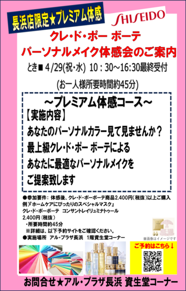 4/29(祝・水)　アルプラザ長浜　クレ・ド・ポーボーテ　パーソナルメイク体感会