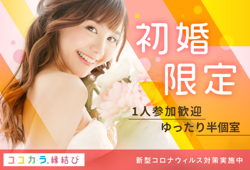 ＼女性無料♡♡／23～36歳《初婚限定》恋愛結婚に繋がる出会い♡｜12月6日(土) 14:30〜