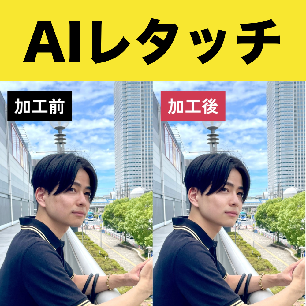 【オプション】AIレタッチ