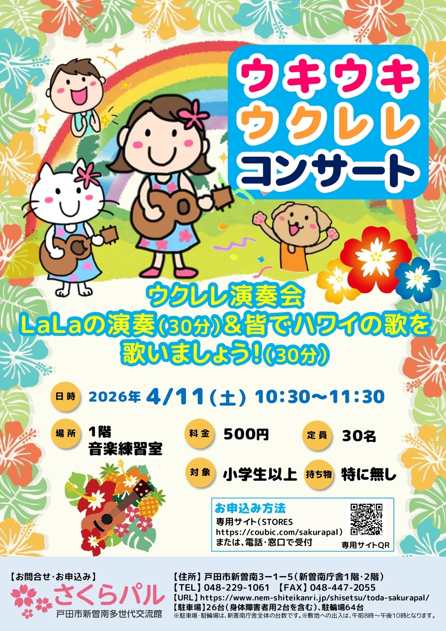 ウキウキウクレレコンサート