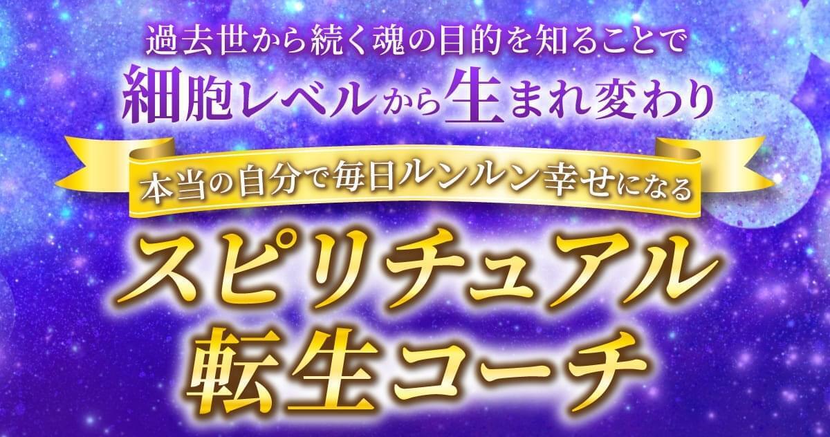 スピリチュアル転生コーチ個別ZOOM