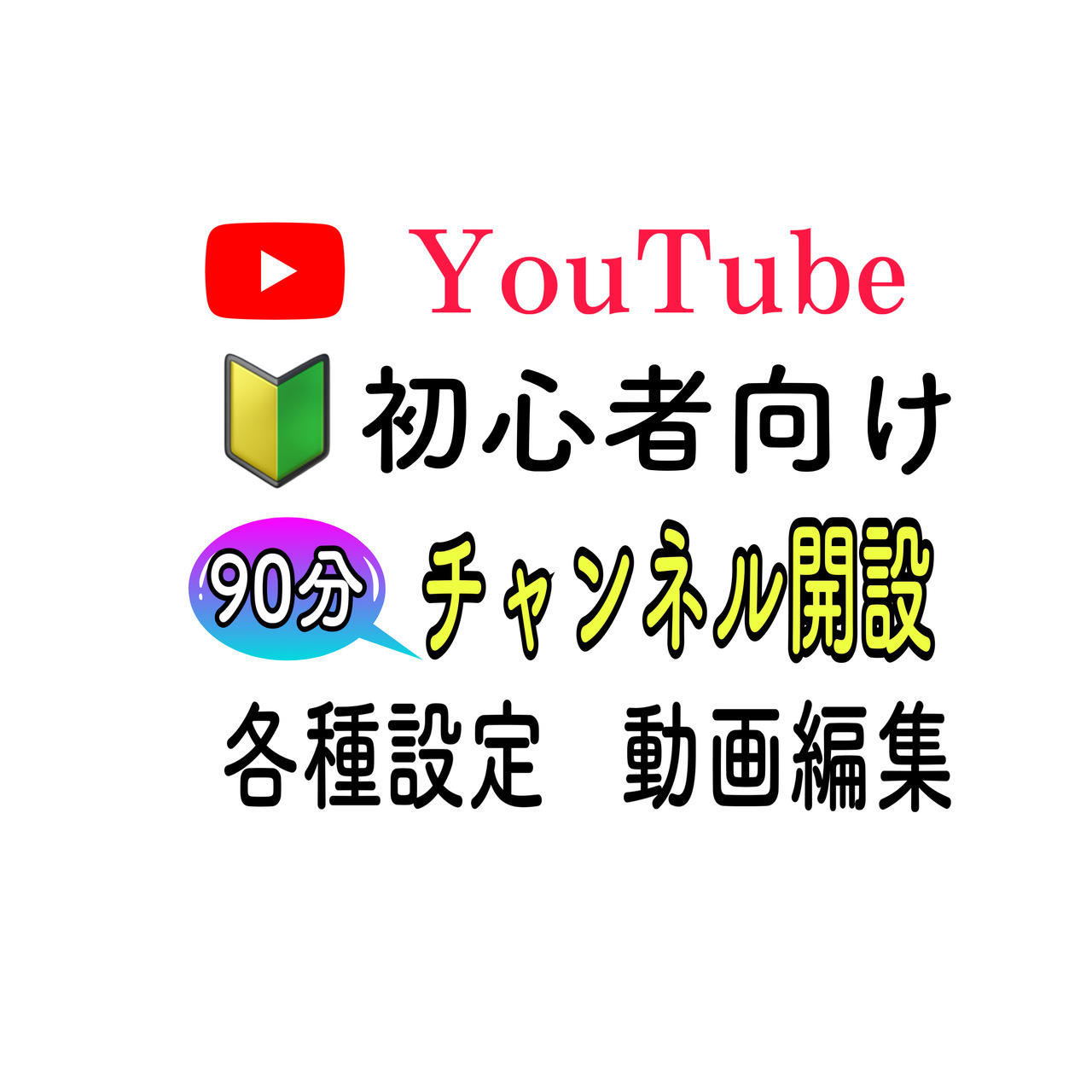 初心者でもYouTubeチャンネルlが出来る　60分で不安な方、ゆっくり学びたい方
