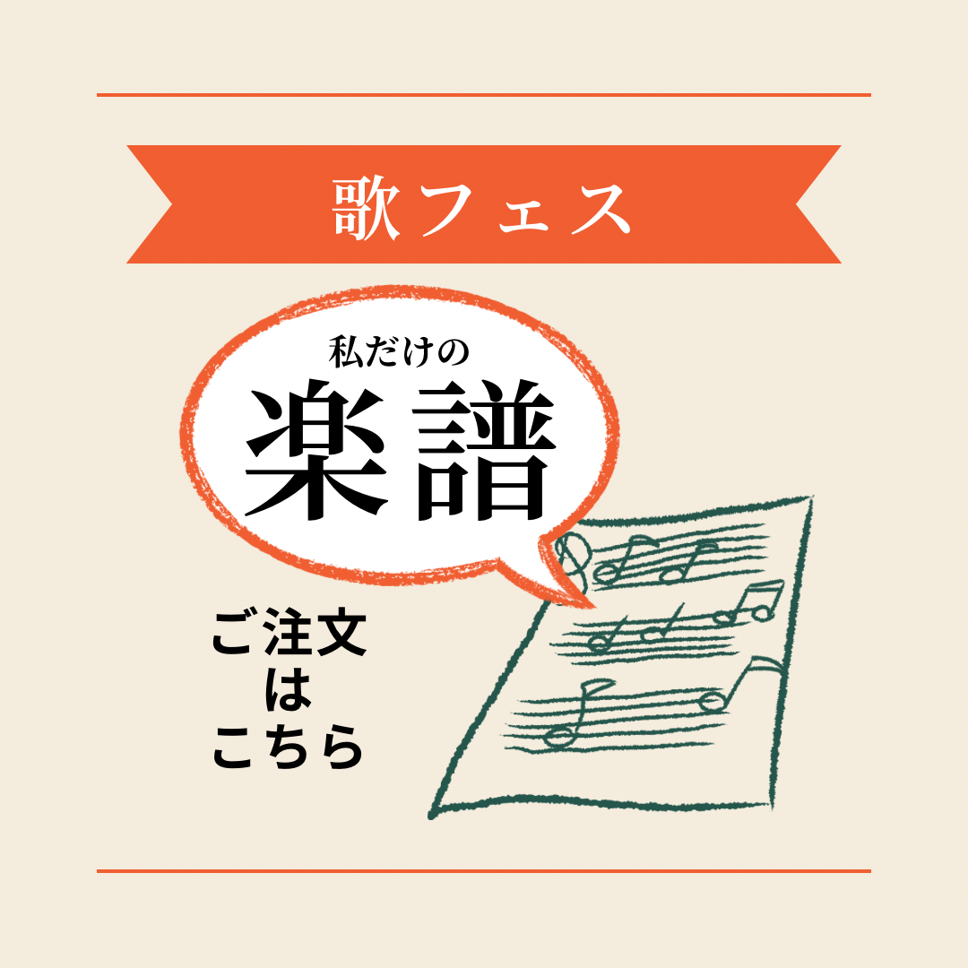 歌フェスご出演さま専用ー譜面作成依頼ページ