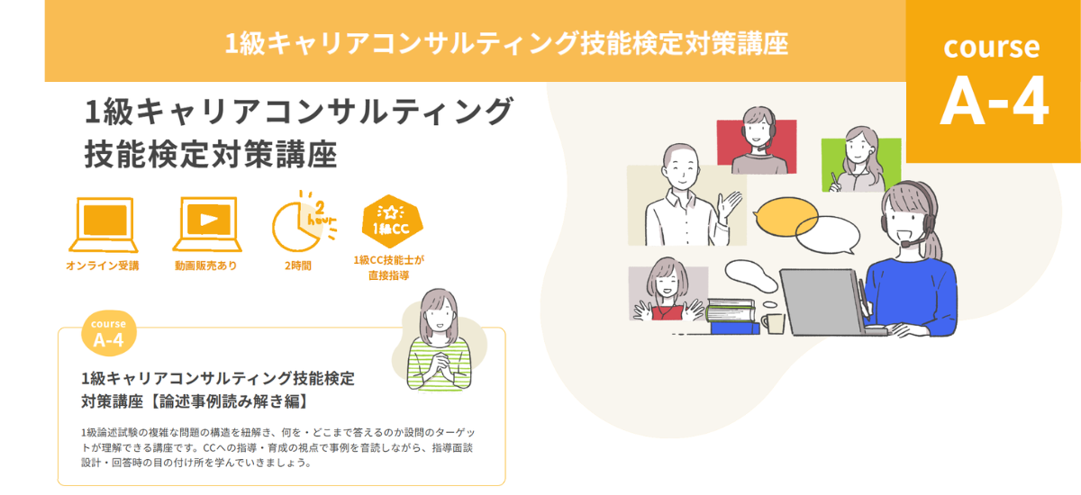 1級CC技能検定対策講座 『論述事例読み解き編（A-4）』
