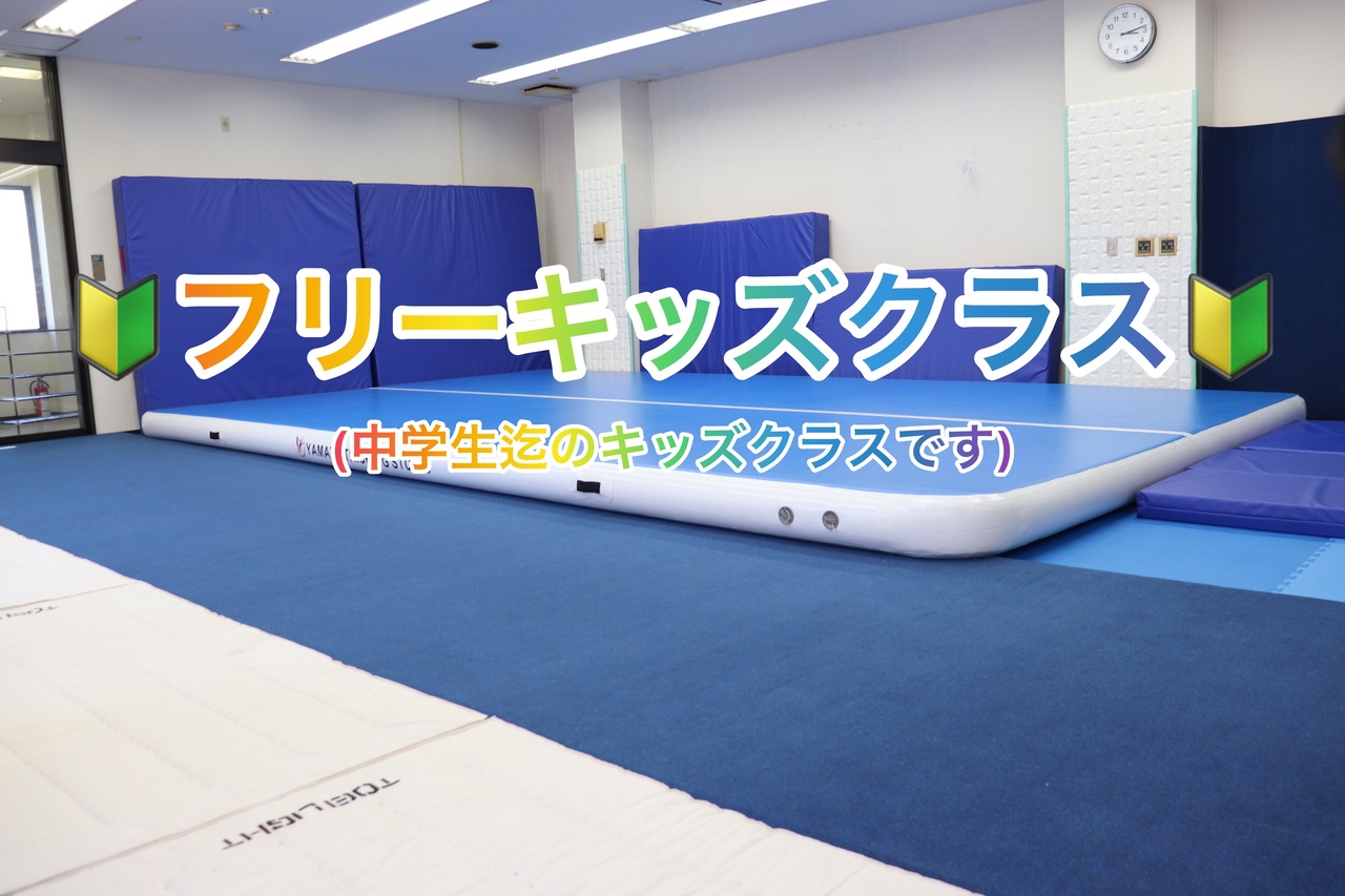 新フリーキッズクラス『藤沢スタジオ』