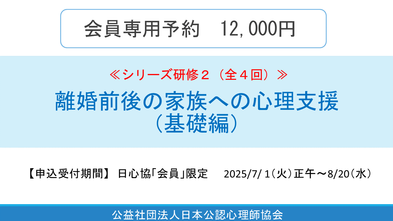 【会員専用】≪シリーズ研修2(全4回)≫離婚前後の家族への心理支援（基礎編）