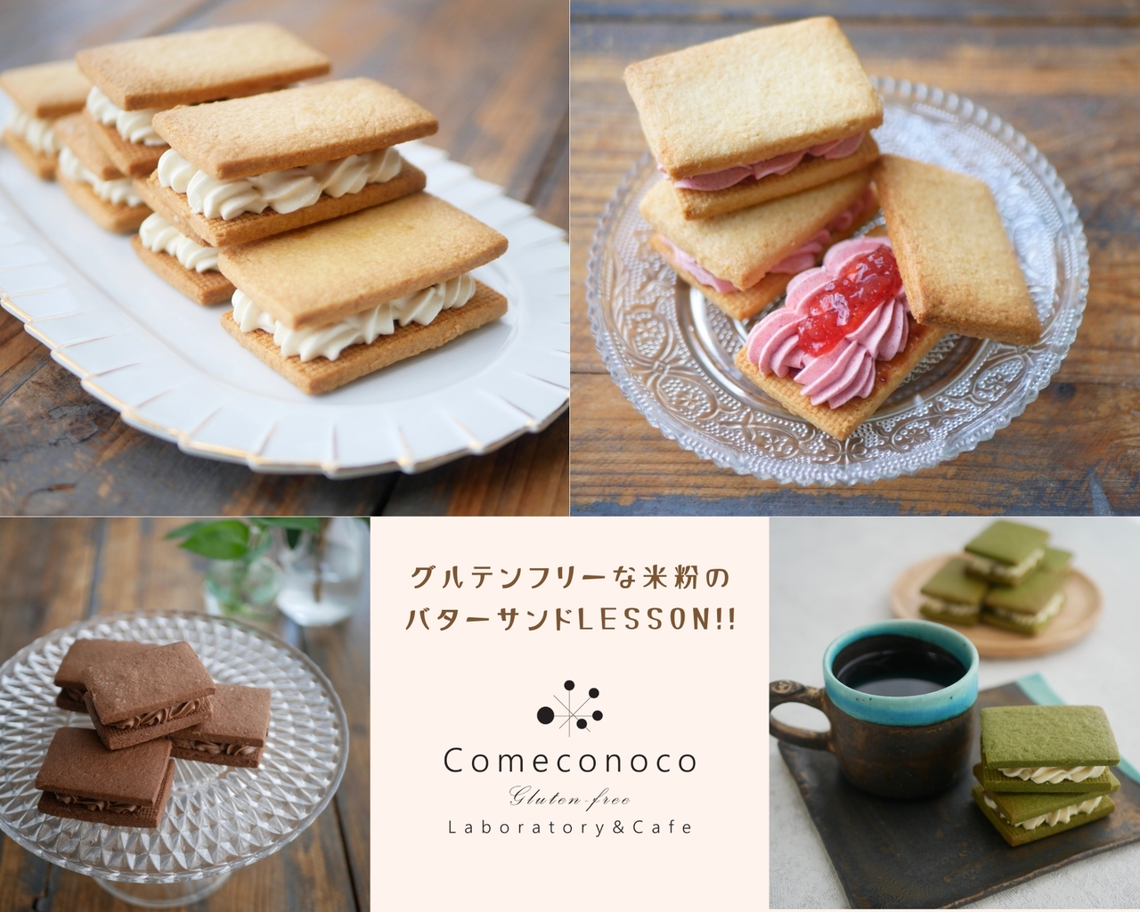 【 米粉お菓子レッスン 】米粉の酒粕入りレーズンバターサンド＆3種のバターサンド