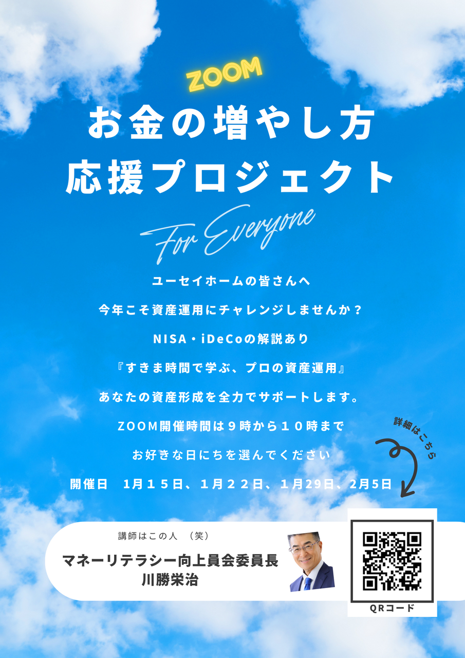 ユーセイホームの皆さんへ　お金の増やし方応援プロジェクト!!　