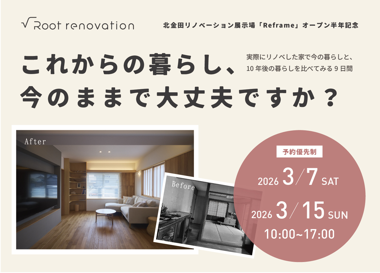 3/7(土)〜3/15(日)リノベーション展示場イベント「これからの暮らし、今のままで大丈夫ですか？」