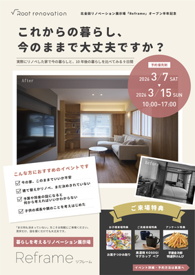 3/7(土)〜3/15(日)リノベーション展示場イベント「これからの暮らし、今のままで大丈夫ですか？」