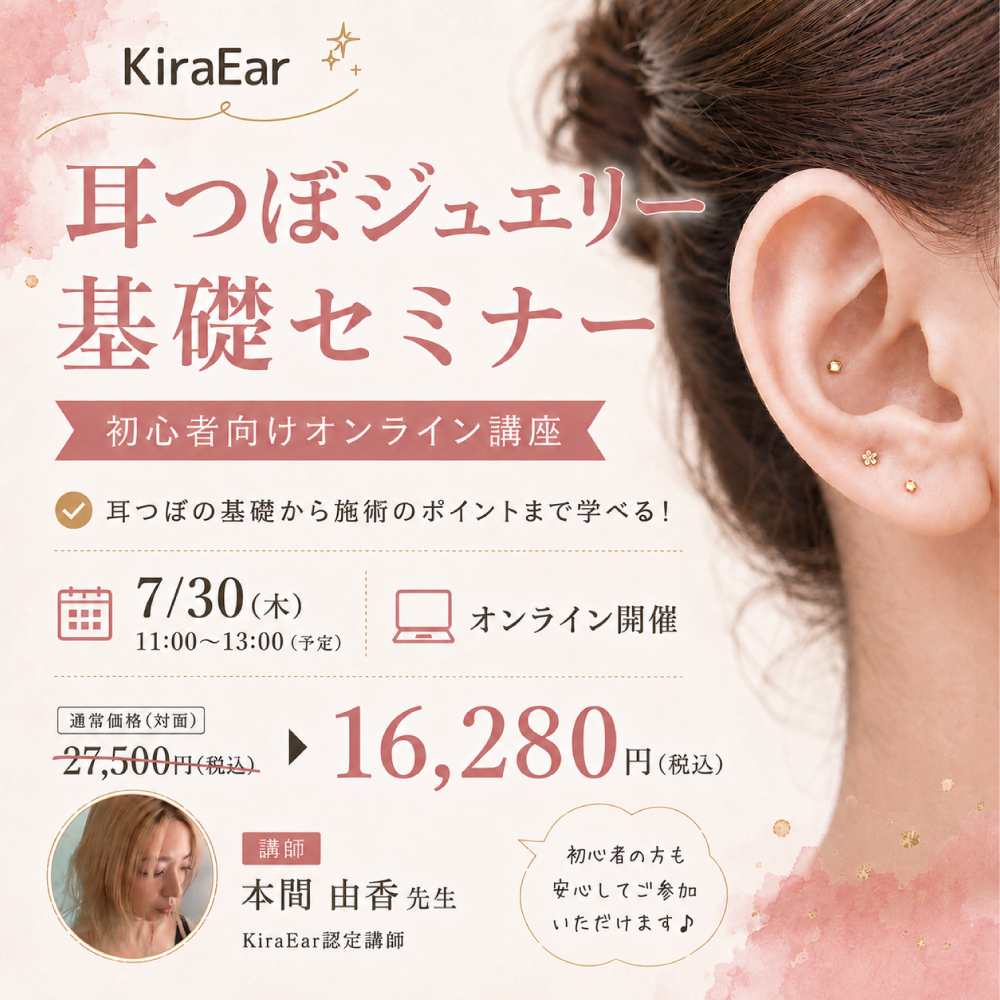 【ご予約確定後にお支払いへ】KiraEar 耳つぼセミナー <オンライン開催分>