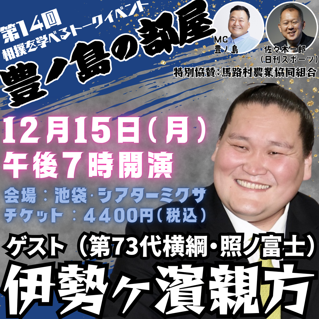 【会場チケット】ゲストは伊勢ヶ濱親方！第１４回豊ノ島の部屋