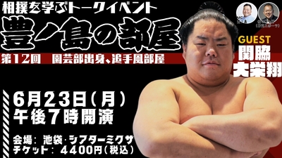 【会場チケット】ゲストは伊勢ヶ濱親方！第１４回豊ノ島の部屋