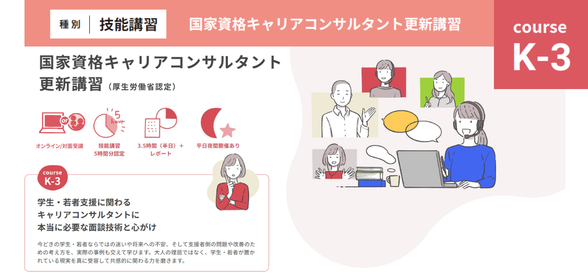 国家資格CC更新講習『学生・若者支援に必要な技術と心がけ（K-3）』