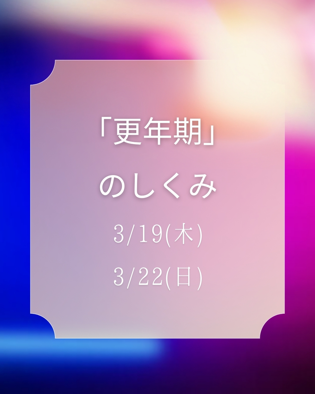 「更年期のしくみ」講座