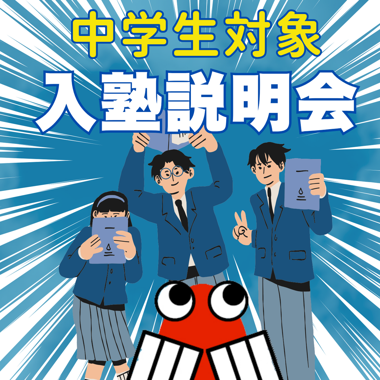 中学生対象 入塾相談会