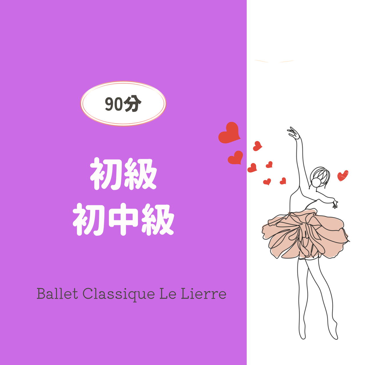 【1月/2月/3月】大人バレエ　初級・初中級(90分)