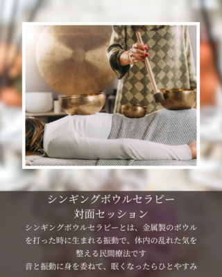 シンギングボウルセラピー【パーソナル】セッション