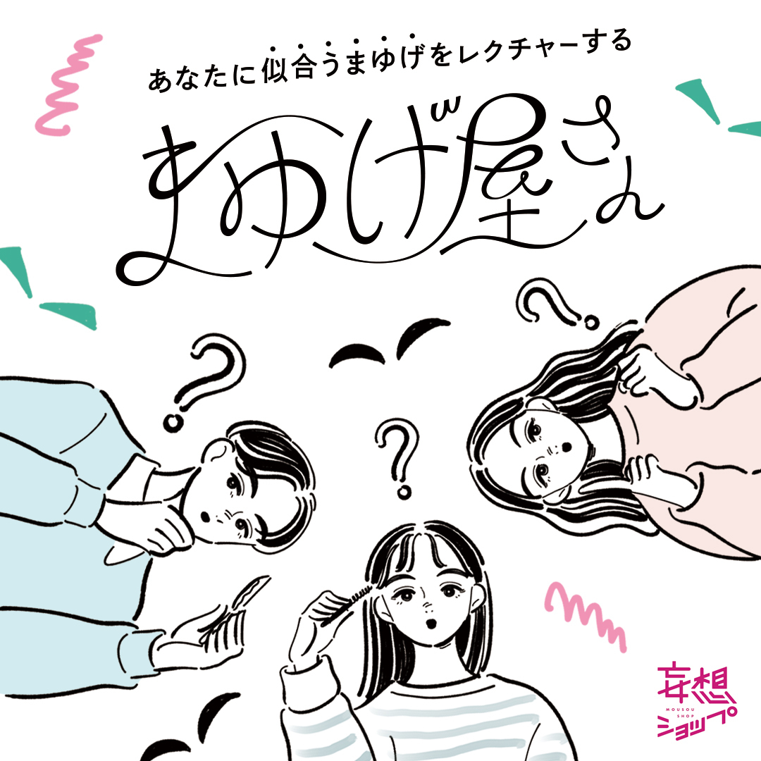あなたに似合うまゆげをレクチャーする「まゆげ屋さん」