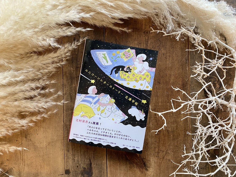 1/25(土) 北澤平祐『ユニコーンレターストーリー』トーク＆サイン会 at