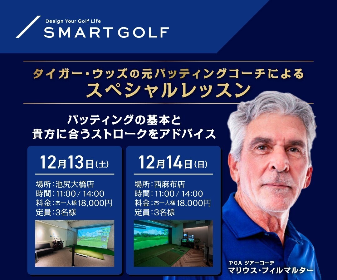 12/13(土) ・12/14(日)マリウス パッティングレッスン @SMART GOLF 池尻大橋店・西麻布店