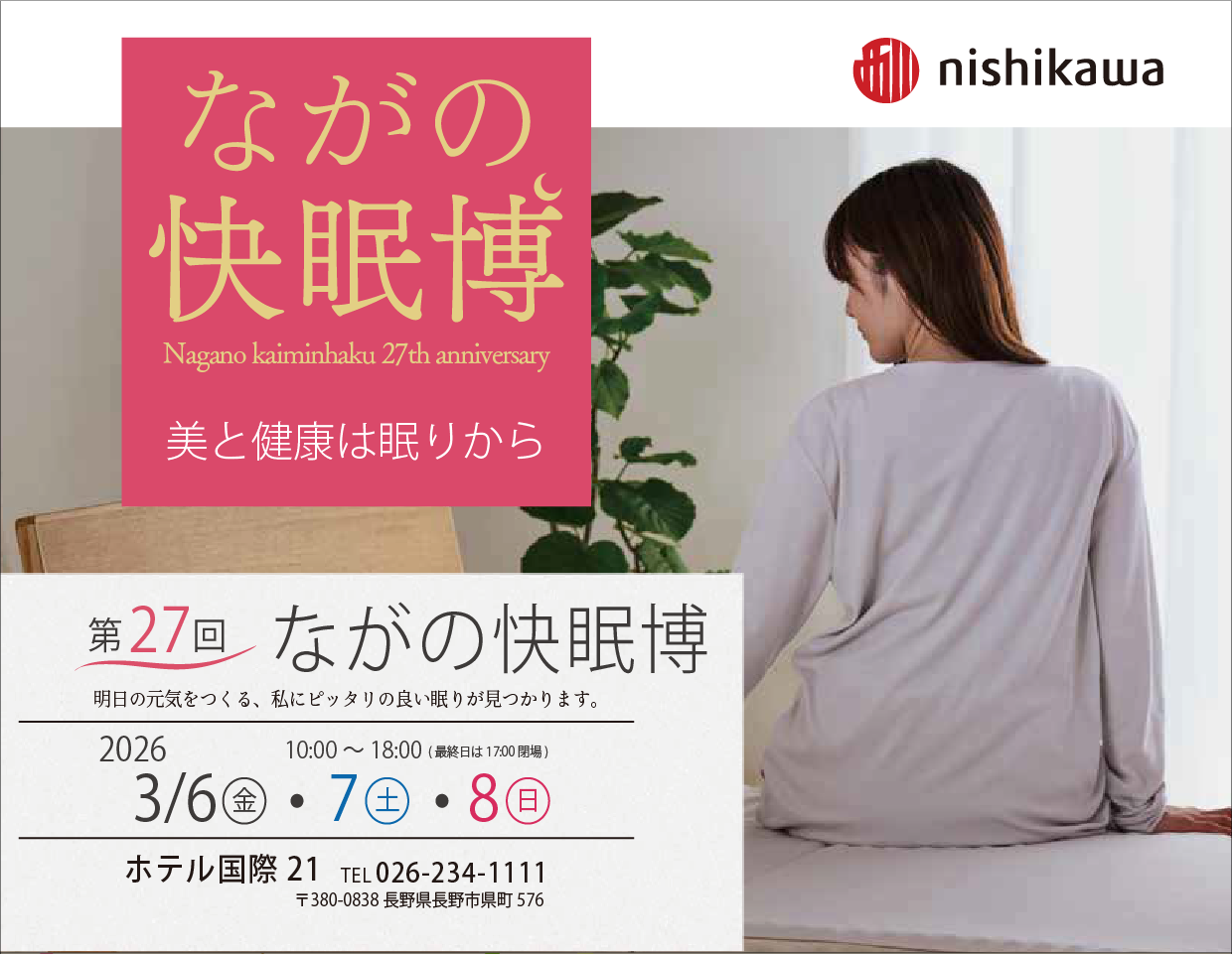 2026ながの快眠博～美と健康は眠りから〜