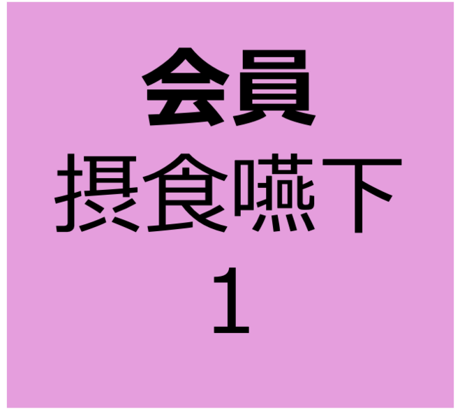 【会員用】8月3日～8月31日　オンデマンド　「摂食嚥下障害に関する全身疾患の知識①脳血管疾患・神経変性疾患・認知症」