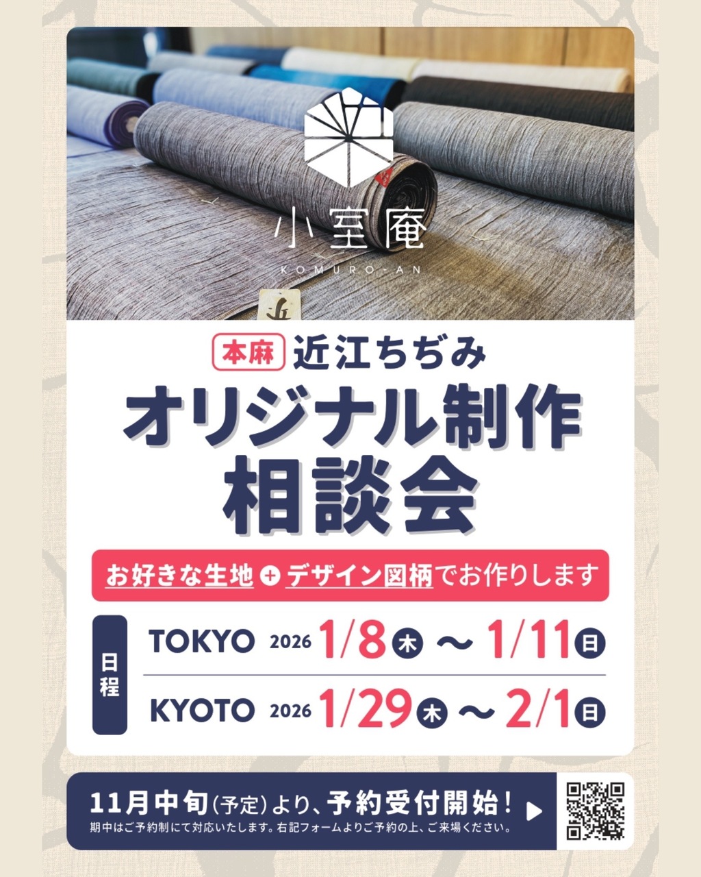 【京都】近江ちぢみ オリジナル制作 相談会