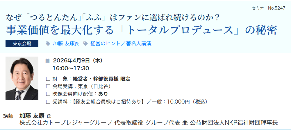 事業価値を最大化する「トータルプロデュース」の秘密（会場：東宝日比谷ビル17F）