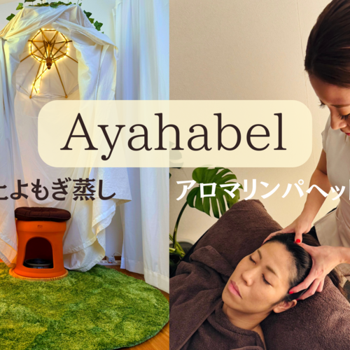 浦添】黄土よもぎ蒸し×温活ダイエット 体質改善サロン Ayahabel
