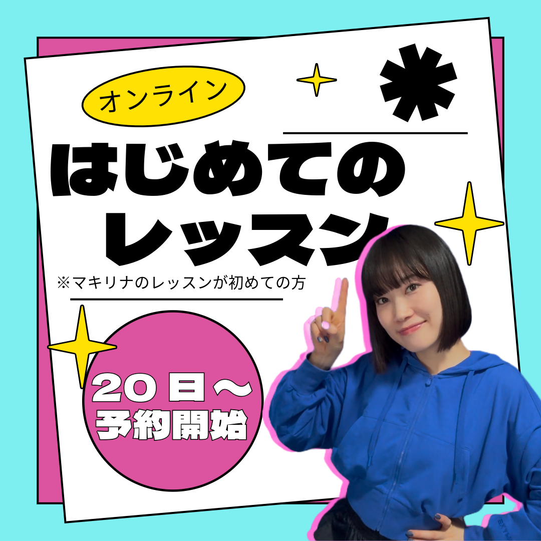 【はじめての】オンラインレッスン