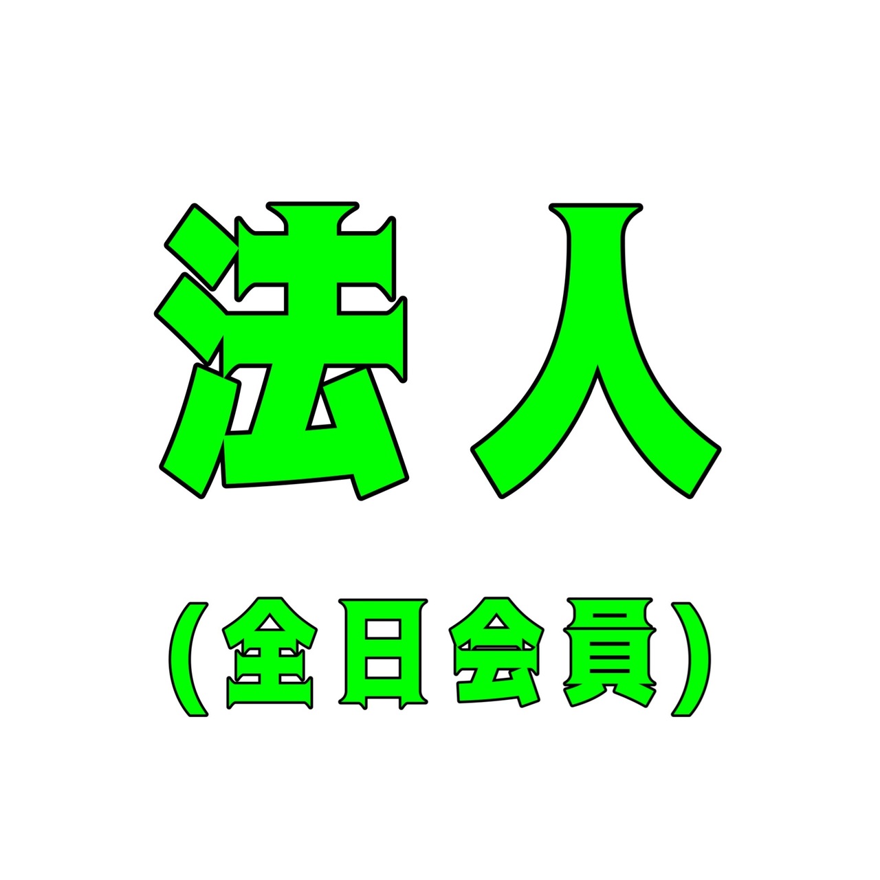 法人(全日会員様)の予約はこちらから