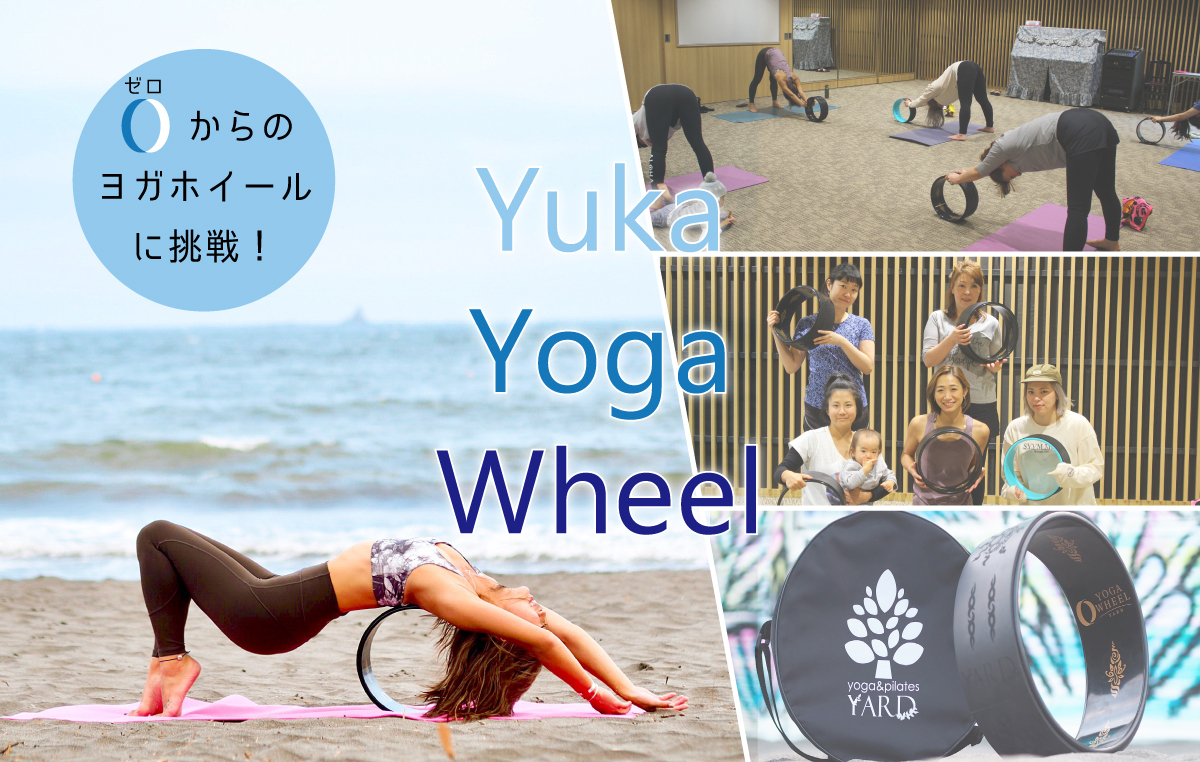 【YUKA YOGA WHEEL】湘南・茅ヶ崎のビーチで「ヨガホイール」1日レッスン。初心者もウエルカム！