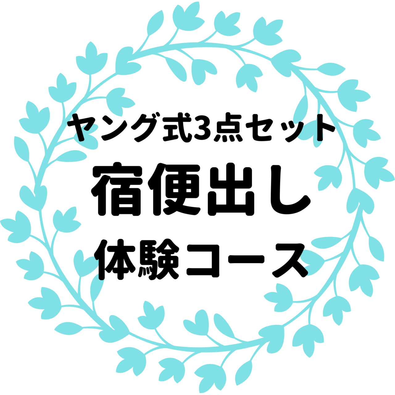 宿便出し体験コース