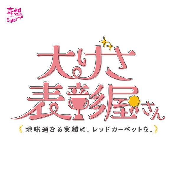 地味過ぎる実績にレッドカーペットを。「大げさ表彰屋さん」