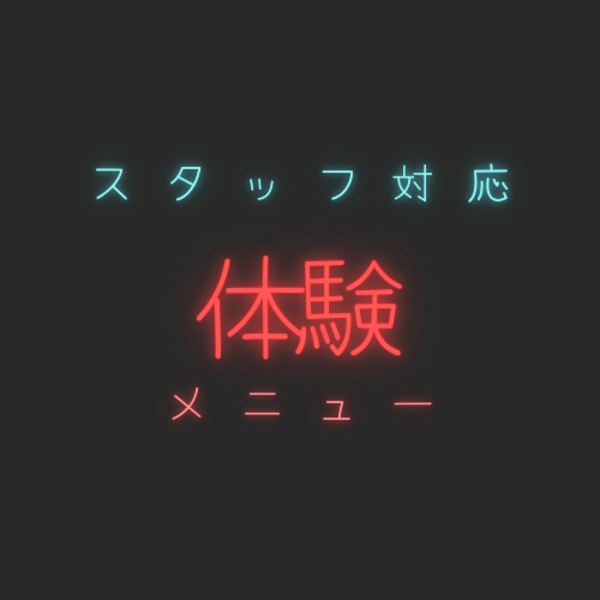 スタッフ対応体験コースはこちらから（スタッフ対応有）