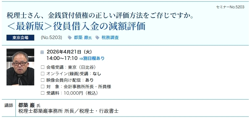 ＜最新版＞役員借入金の減額評価（会場：東宝日比谷ビル17F）