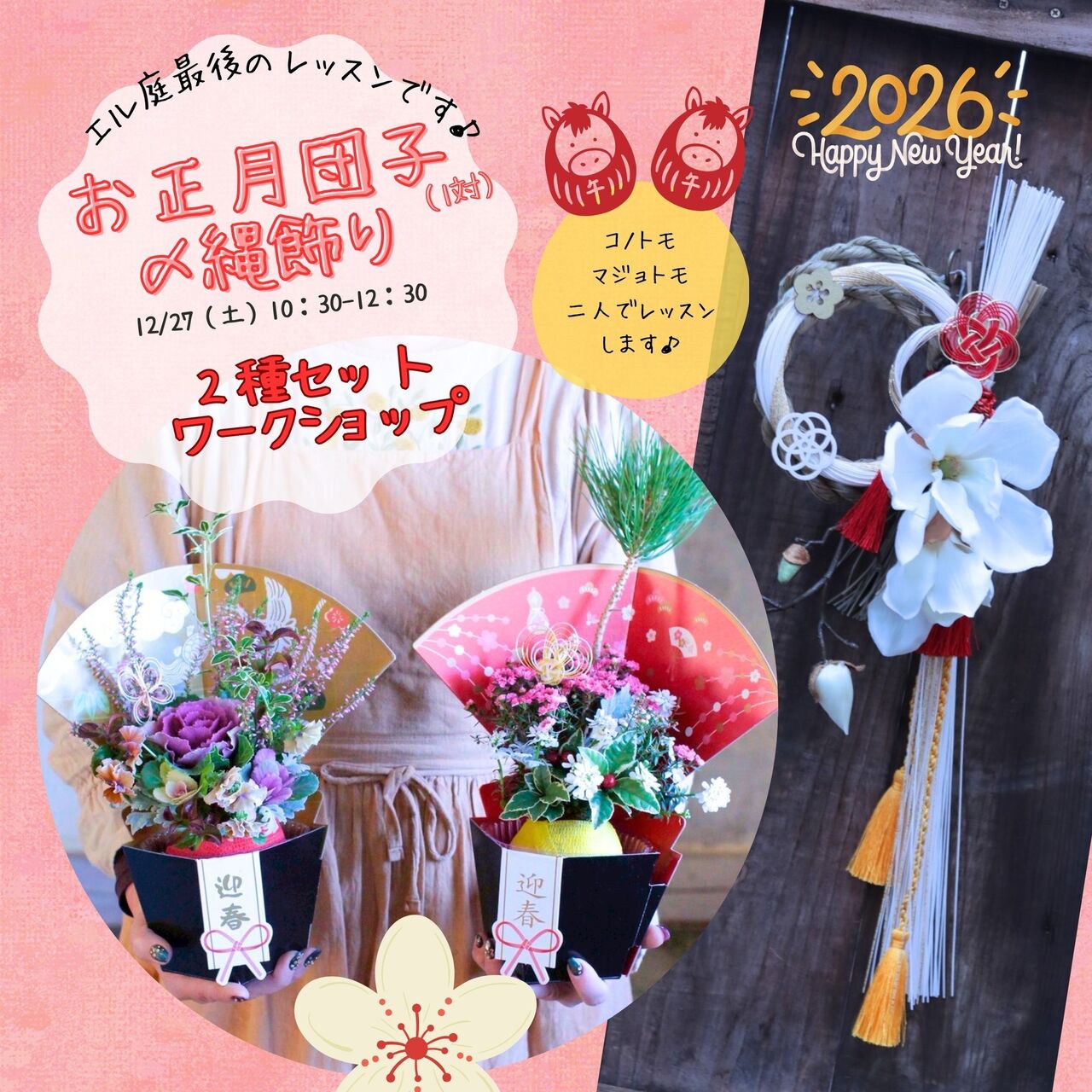 しめ縄飾りとお正月魔女だんごセット（お花の学校１dayレッスン）